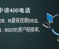 遼寧朝陽申請400電話安全可靠