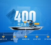 辽宁丹东申请办理400电弧业务服务至上