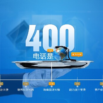 辽宁阜新代理400电话安全可靠