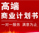 广州订制信息科技项目商业计划书口碑商家,创新创业商业报告