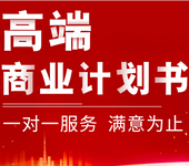 深圳熱門信息科技項目商業計劃書有口碑的
