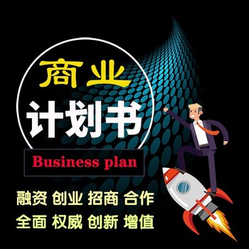 邵阳市项目商业计划书给谁看立项备案报告