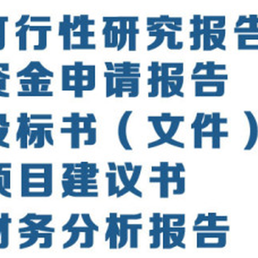 延庆县项目商业计划书代写公司可行性报告