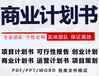 黄南州项目商业计划书撰写公司可研报告