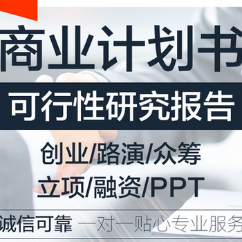 蚌埠市淮上区技改/新建项目策划公司创业计划书/商业计划书
