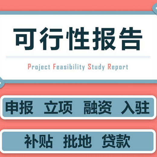 上海青浦可以做项目可行性研究报告出售