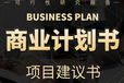 广州可以写信息科技项目商业计划书热线,创新创业商业报告