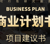 深圳订制信息科技项目商业计划书服务周到,投资融资合作商业计划书