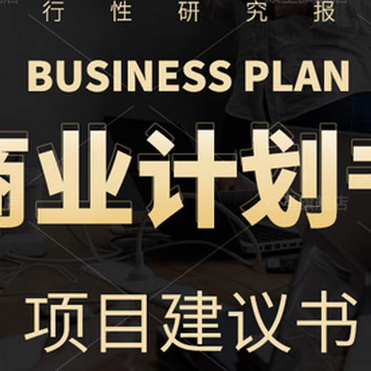 广州代做信息科技项目商业计划书服务至上,招商商务合作项目商业计划书