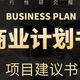 广州可以做信息科技项目商业计划书服务商出售,招商商务合作项目商业计划书产品图