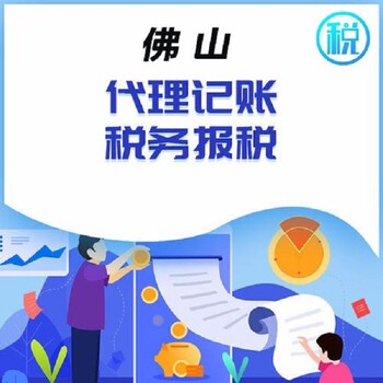 佛山公司做账报税-佛山顺德执照办理