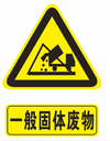 上海徐匯一般固廢處理-一般固廢處置公司-上海一般固廢處理公司