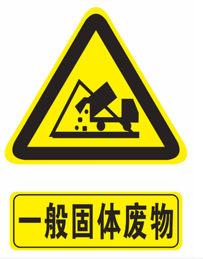 上海废酸处理-上海一般固废处置公司-上海危废备案公司