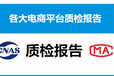 数码产品电商CNAS质检质量检测费用便宜,国标质检报告