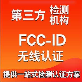 汕头音箱CE认证FCC检测认证