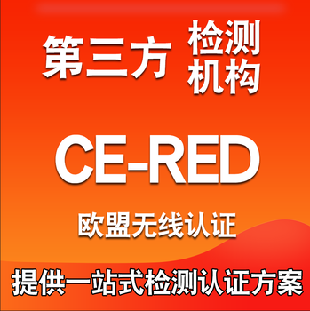 惠州CPC认证无线充CE认证