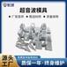 超聲波塑料焊接模具15K超聲波模具超聲波焊接模具廠家