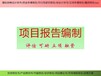 金昌市项目可行性研究报告创新点可研报告