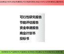 抚州撰写项目可行性研究报告满意的,项目可研报告图片