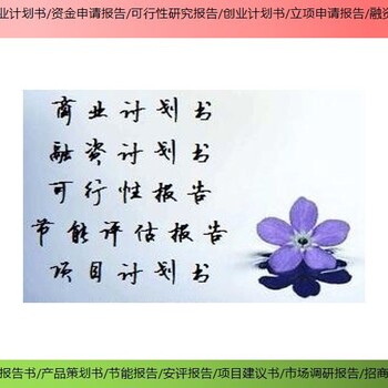 台州可以写浙江商业计划书安全可靠,项目商业计划书