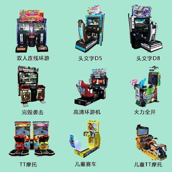 儿童成人电玩诚投币游戏机大型动漫游戏机游乐机游乐场设备厂家