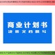 拓金项目咨询项目可研报告,深圳可以做广东项目可行性研究报告费用产品图