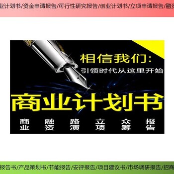 潍坊市潍城区招商项目如何编制创业计划书/商业计划书