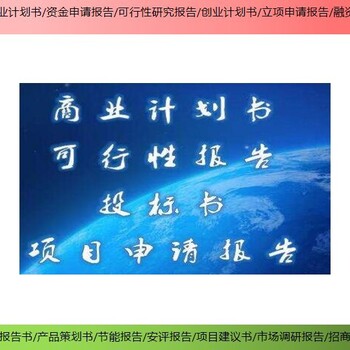 杭州可以做项目可行性研究报告代写网