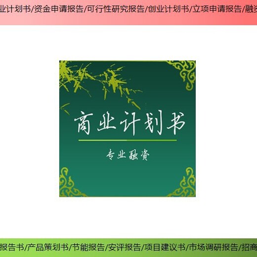 衢州市项目融资报告机构编写立项备案报告
