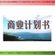 茂名承接广东项目可行性研究报告模板,项目可行性研究报告图