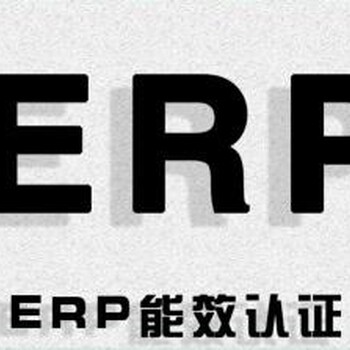 筒灯ERP测试报告_ERP能效标签办理周期要多久
