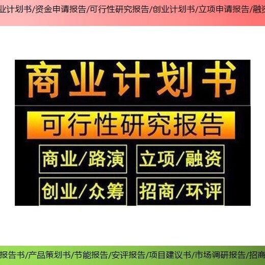 芜湖市项目可行性研究报告撰写公司立项备案报告