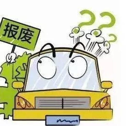 太原市清徐县回收报废车辆回收中心