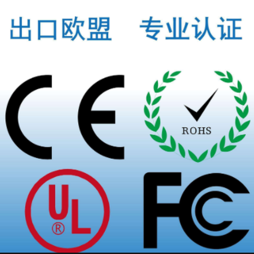电子电器出口欧洲做CEEMC认证要求,办理CE认证