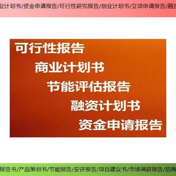 庆阳市项目可行性研究报告可以做资金申请报告
