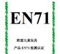 益智玩具EN71标准测试价格实惠,欧洲EN71认证