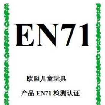 益智玩具EN71标准测试价格实惠,欧洲EN71认证