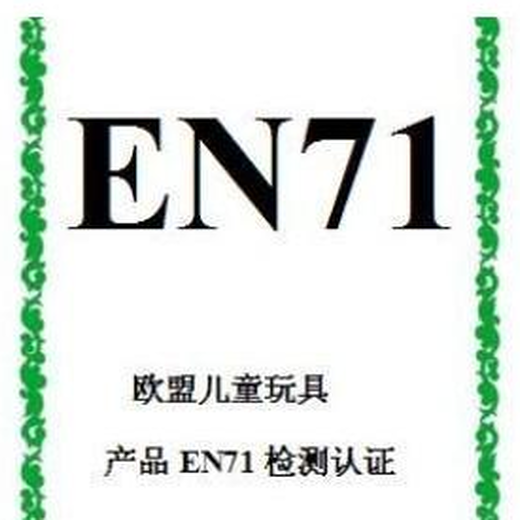 EN71标准测试方便简单,欧洲EN71认证