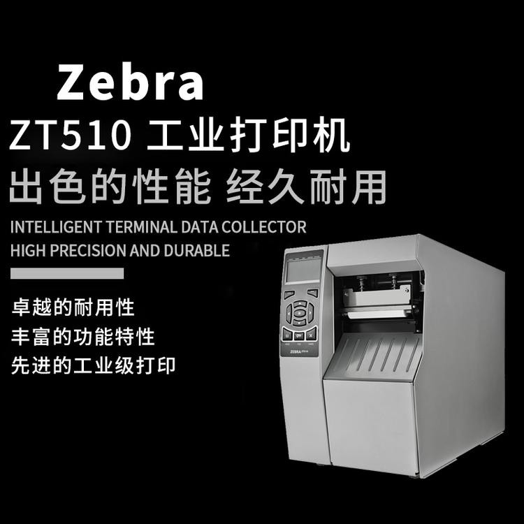 揭阳揭西县斑马ZT510工业条码打印机供应商,斑马ZT510二维码不干胶标签打印机