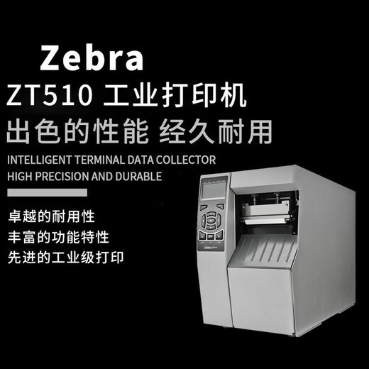 茂名高州市斑马ZT510工业条码打印机代理销售商,ZT510工业热敏热转印打印机