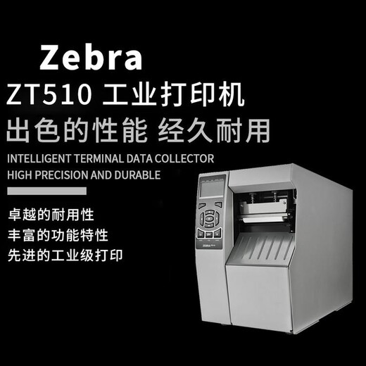 韶关新丰县斑马ZT510工业条码打印机供应商,ZT510工业热敏热转印打印机