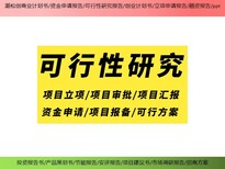 拓金投资咨询项目立项报告,重庆市订制投资项目可行性研究报告报价合理的图片2