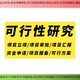 上海卢湾做项目可行性研究报告诚信推荐图