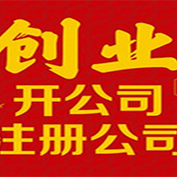 新城区胡家庙财务公司注册公司代理记账怎么收费多钱的