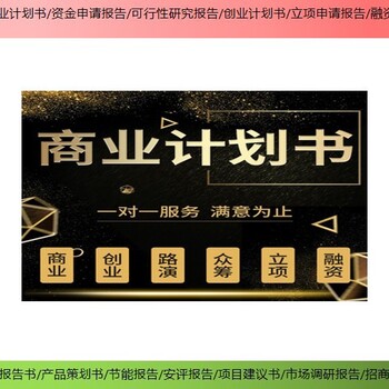 广安市邻水县技改/新建项目代写网创业计划书/商业计划书