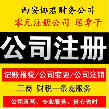 西安协君财务公司未央代理记账公司,辛家庙执照办理省心省力