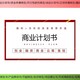 上海崇明本地做项目可行性研究报告信誉图