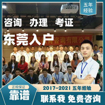 2021年东莞入户咨询-入户流程