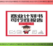 上海闸北编制项目可行性研究报告代写网,项目备案报告