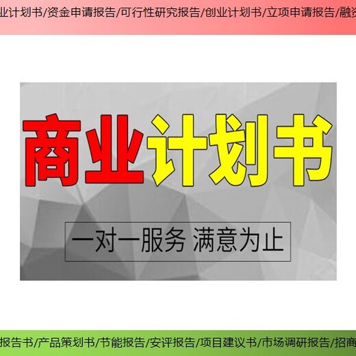 上海黄浦专做项目可行性研究报告有口碑的,项目备案报告